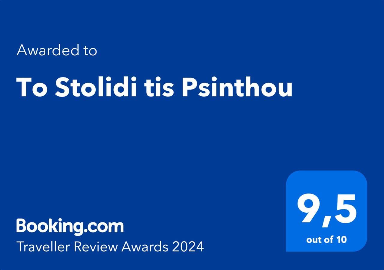 Willa To Stolidi Tis Psinthou Psinthos Zewnętrze zdjęcie